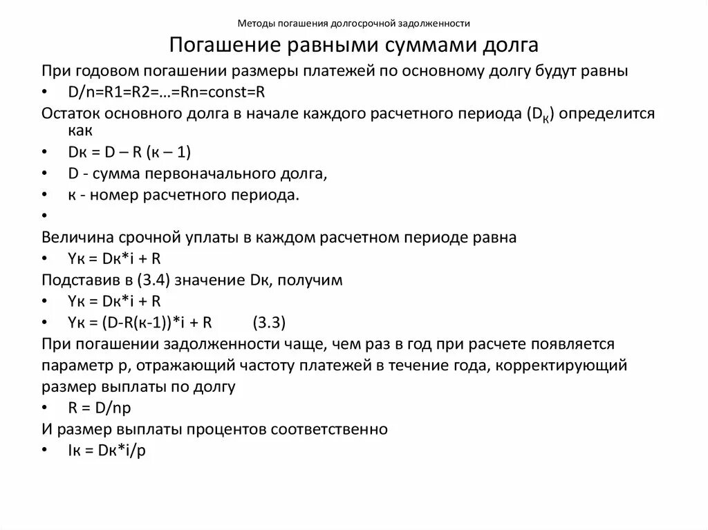 Погашение долга равными суммами. План погашения основной суммы долга равными частями. Погашение долгосрочной задолженности тремя способами. Долгосрочная задолженность это.