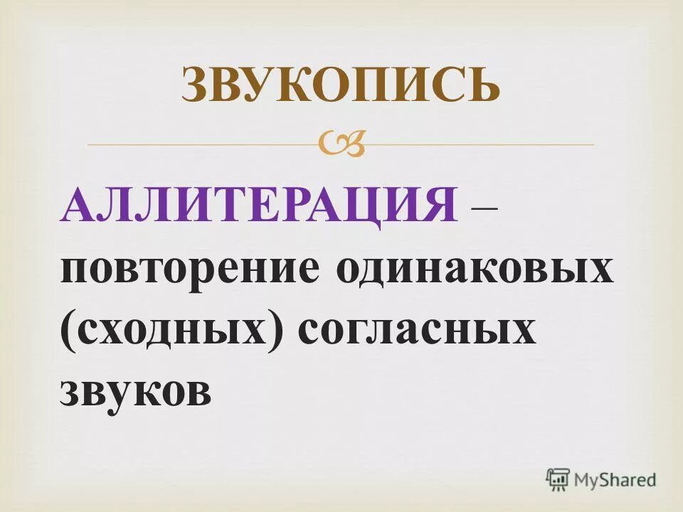 Повтор одинаковых согласных. Звукопись аллитерация ассонанс. Звукопись повторение одинаковых или сходных. Повторение одинаковых или сходных согласных. Звукопись в литературе.