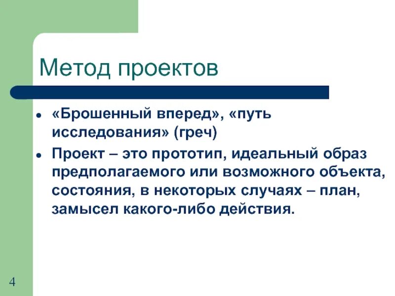 Как правило предполагает некоторую воображаемую. Проект брошенный вперед. путь исследования. предпологает или предполагает. проект брошенный вперед схема.
