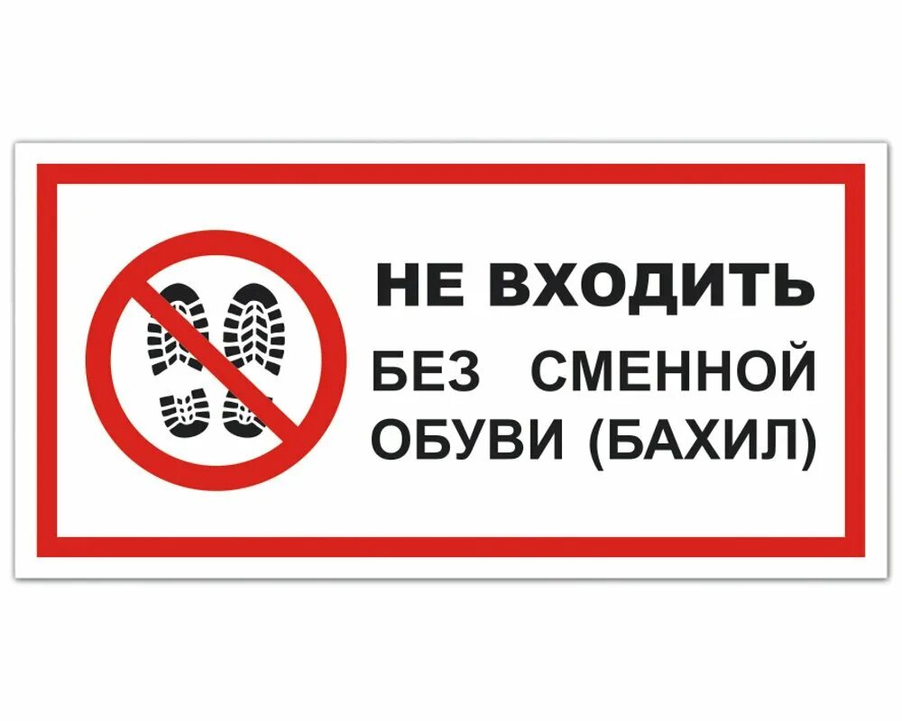 Входить э. Vs 18-01 не входить без сменной обуви (бахил). сменная обувь. без сменной обуви не входить табличка. вход в сменной обуви или бахилах.