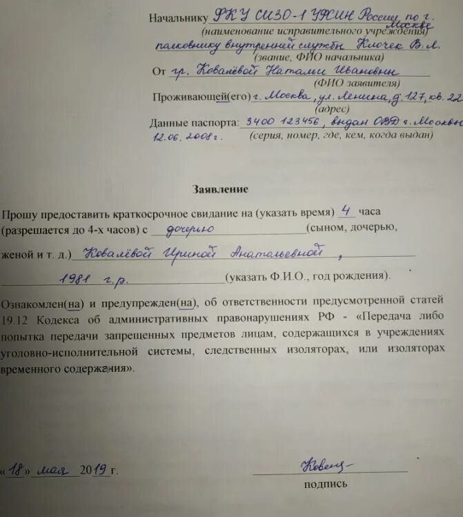 Заявление на свидание в СИЗО. Заявление на ходатайство образец. Заявление на свиданку в СИЗО. Заявление о предоставлении свидания с осужденным.