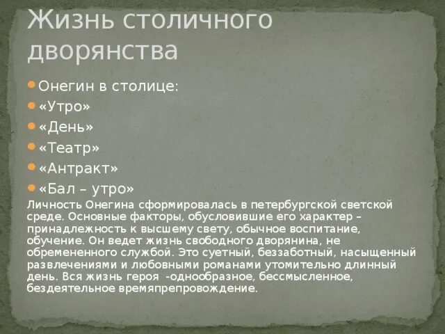 Жизнь столичного дворянства. Поместное дворянство в произведении евгений онегин. столичное и провинциальное дворянство в романе евгений онегин. столичное и поместное дворянство в романе евгений онегин. жизнь столичного дворянства в романе евгений онегин.