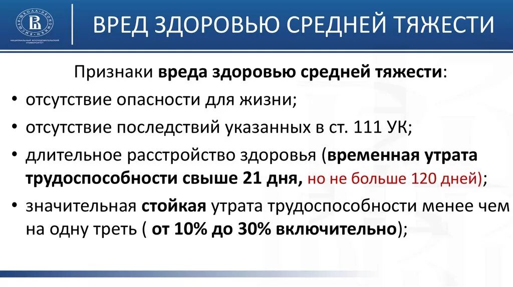 Степени тяжести вреда. Критерии определения степени тяжести вреда здоровью. Признаки средней тяжести вреда здоровью. Критерии легкого вреда здоровью. Степени причинения вреда здоровью