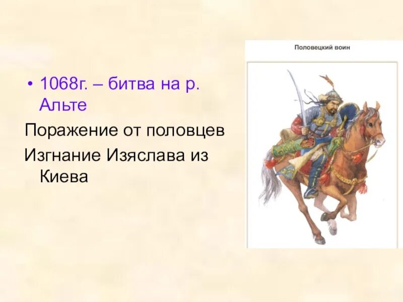 Битва на реке альте 1019. Битва на реке альте 1068. Набег Половцев на Русь 1068. Битва с половцами на реке альте. Битва на альте 1019