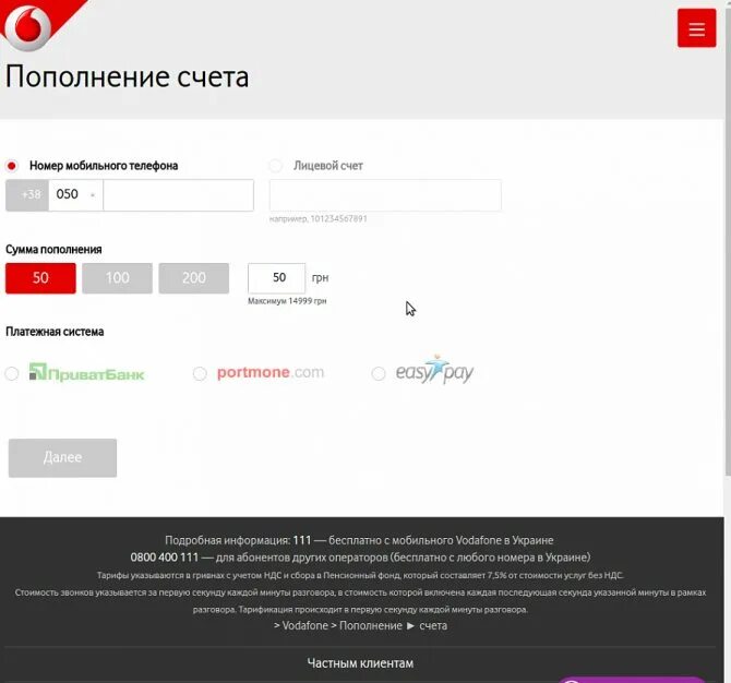 Пополнение телефона россия. Пополнение счета телефона. Пополнить счет телефона. Водафон Украина пополнить счет. Сумма пополнения счета.