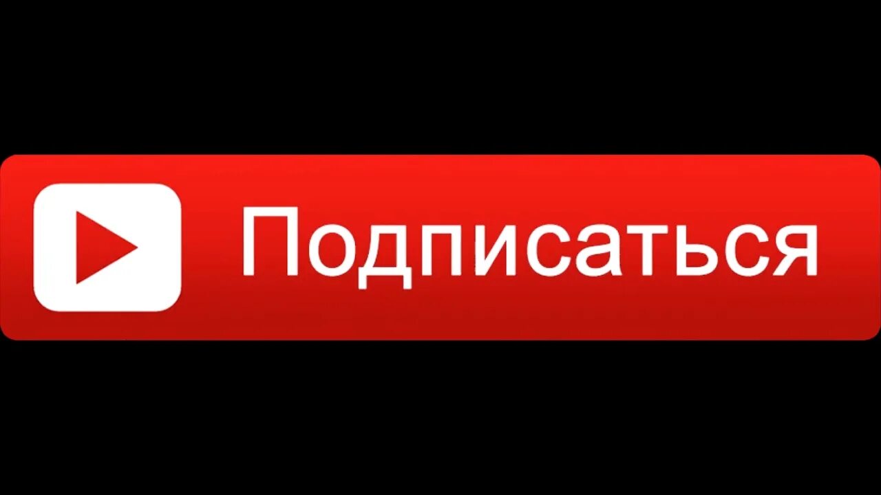 Подписка на рутуб. Кнопка подписаться. Надпись подписаться. Кнопка подписаться ютуб. Кнопка Подпишись.