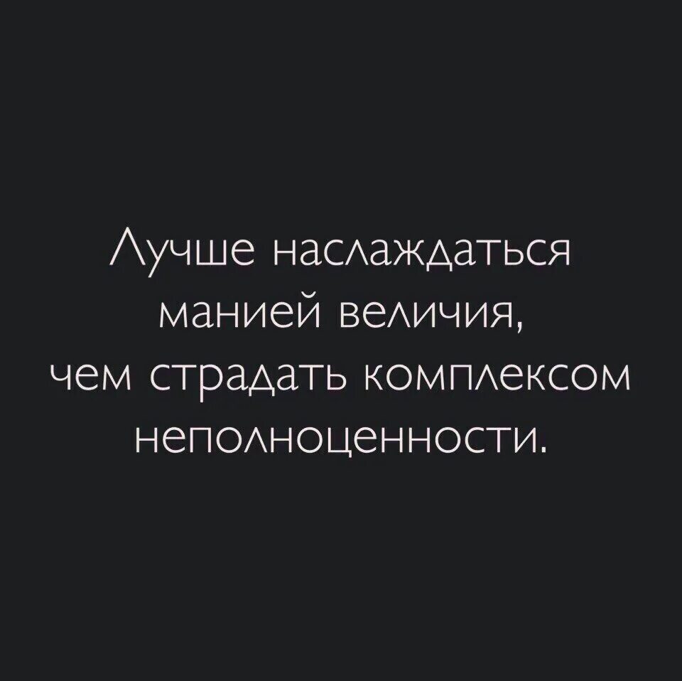 Написала что страдает. Афоризмы о мании величия. Мания величия цитаты. Афоризмы про манию величия. Цитаты на тему Мания величия.