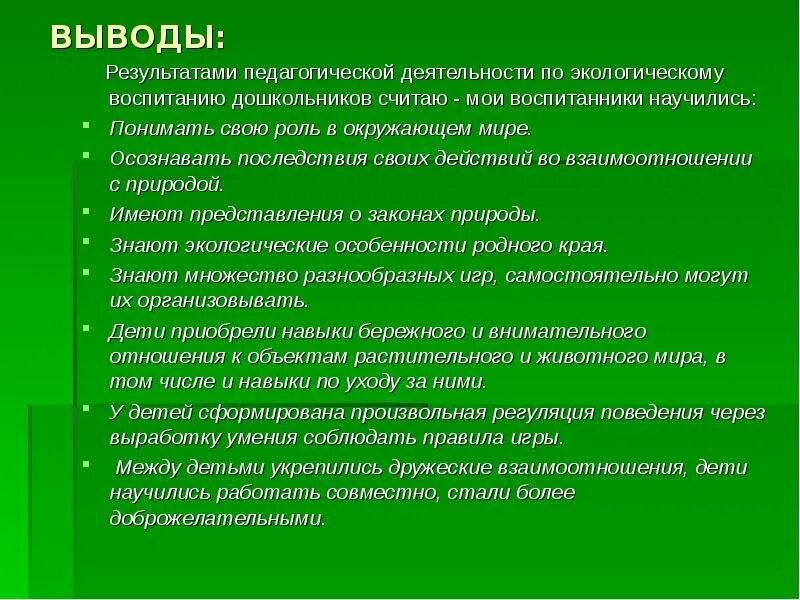 Вывод по экологическому воспитанию дошкольников. Результаты экологического воспитания дошкольников. Вывод экологической воспитанности. Экологическое воспитание дошкольников вывод. Результаты экологического проекта