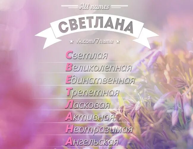 Имя обозначающее светлая. Имя обозначающее светлая