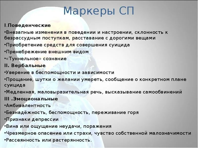 Поведенческие маркеры это. Маркеры суицидального поведения подростков. Маркеры суицидального поведения для родителей.