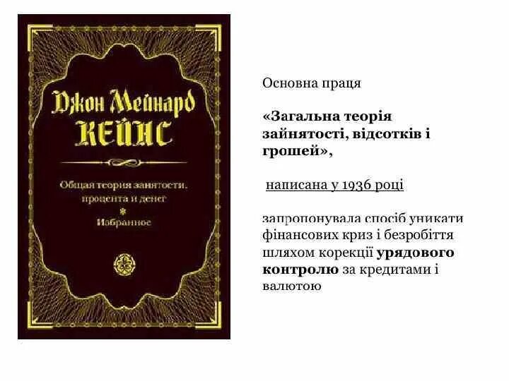 Общая теория занятости процента и денег кейнс. «Общая теория занятости, процента и денег» (1936 г.). Кейнс общая теория занятости процента и денег. «Общая теория занятости, процента и денег» Джона Мейнарда Кейнса. Джон Мейнард Кейнс книги.