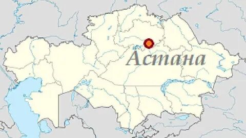 Где находится астана