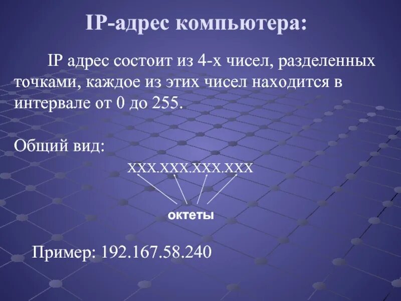 Ip адреса компьютеров в сети интернет. IP адрес состоит из. IP-адрес компьютера состоит из. IP-адрес состоит. IP адрес состоит из двух частей.
