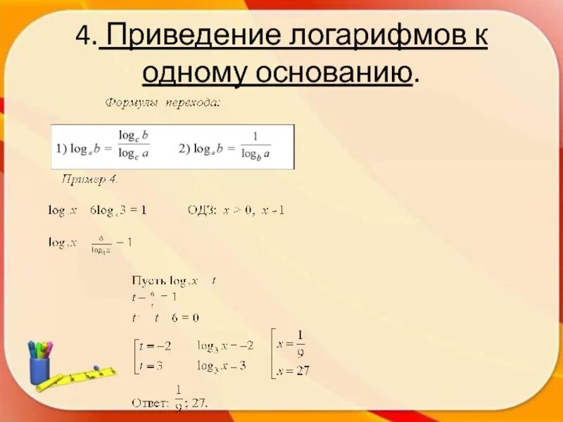 Умножение логарифмов формула. Логарифмические уравнения приведение к одному основанию. Метод привеления логарифма к олному основанию. Решение уравнений с логарифмами с разными основаниями. Решение логарифмов с разными основаниями.