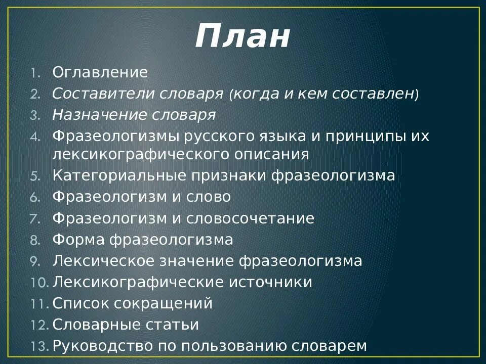 Категориальные признаки фразеологизмов. Назначение словаря. План содержания языка. Словарь фразеологизмов составители. План оглавления