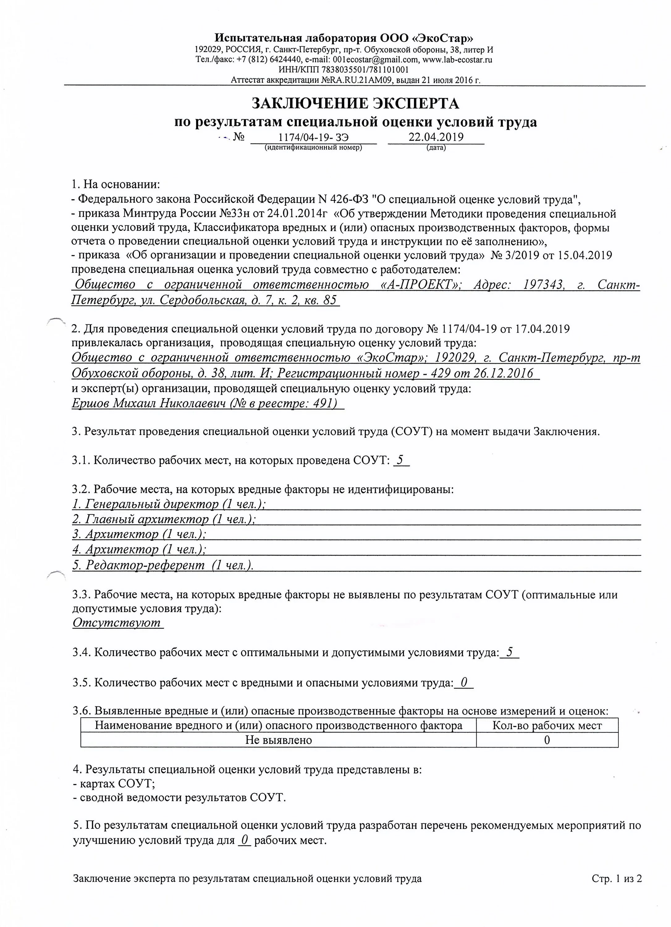 Заключение эксперта по результатам специальной оценки условий труда. Заявка на проведение специальной оценки условий труда образец. Специальная оценка условий труда заключение. Заключение эксперта по результатам соут. Специальная оценка условий труда заключение.