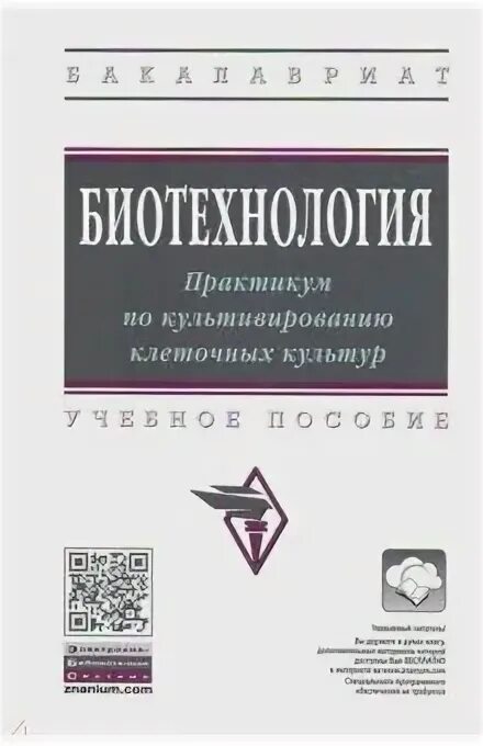 Биотехнология практикум. Книги по биоинженерии. Биоинженерия книга. Медицинская биотехника. Биологическая инженерия.