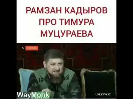 Песня про кадырова