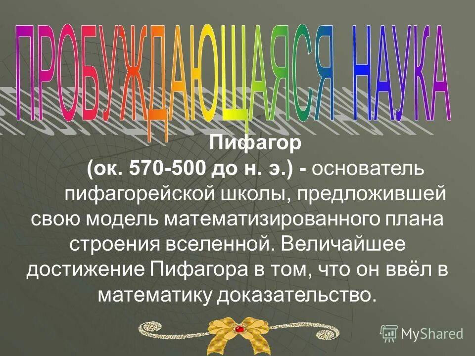 Пифагор достижения