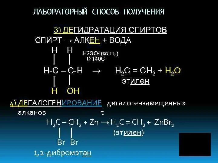 Лабораторный способ получения h2. Дегидратация спиртов получение алкинов. Дегидратация этилена. Алкены дегидратация.