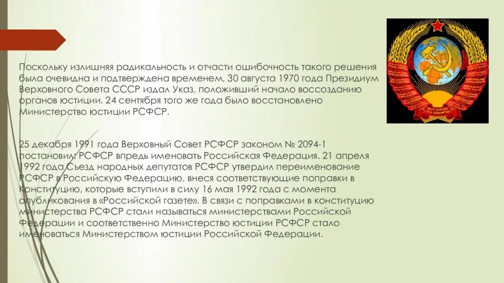 Учреждение созданное российской федерацией. История создания Российской Федерации. Министерство юстиции история создания. Министерство юстиции Российской Федерации презентация. Министерство юстиции Российской Федерации авто.