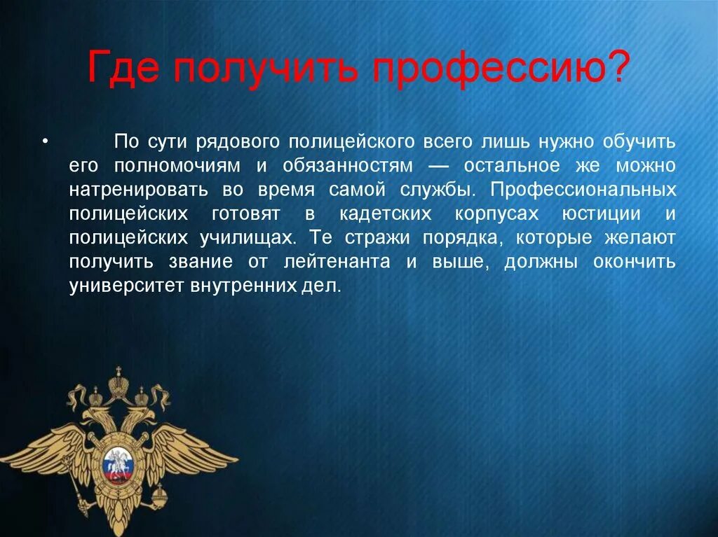 Какое значение имеет профессия полицейский. Профессия полицейский презентация. полицейские темы для презентации. рассказ о полиции. презентация на тему профессия полицейский.