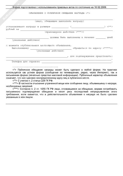 Лицо объявившее публично о выплате награды. Лицо объявившее публично о выплате награды