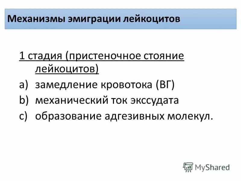 этапы эмиграции лейкоцитов. механизм эмиграции лейкоцитов. стадии эмиграции лейкоцитов. механизм эмиграции лейкоцитов при воспалении. механизм эмиграции лейкоцитов.