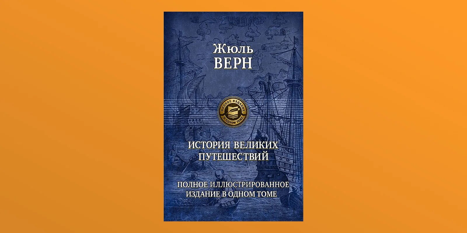 Жюль Верн полное иллюстрированное издание в одном томе. Жюль Верн история великих путешествий. Жюль Верн книги история великих путешествий. Жюль Верн «история великих путешествий» в трёх томах. Возвращенная история