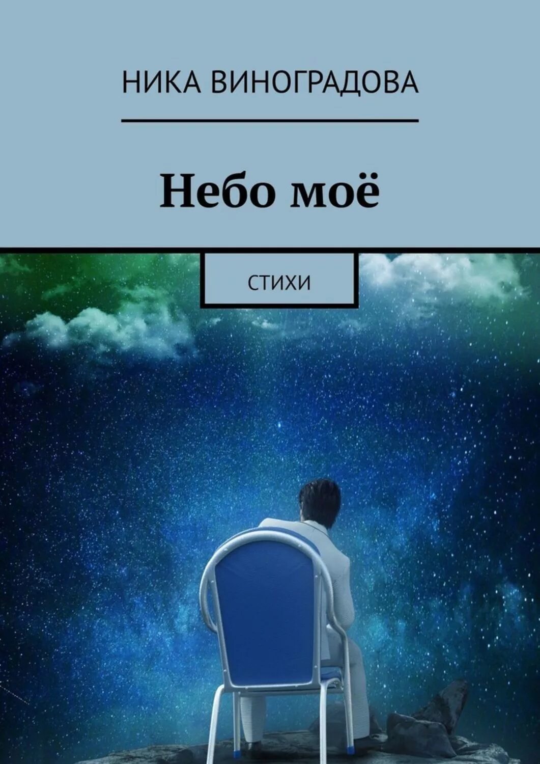 Читать книгу небо. Книга небо. книга небеса. моё небо.