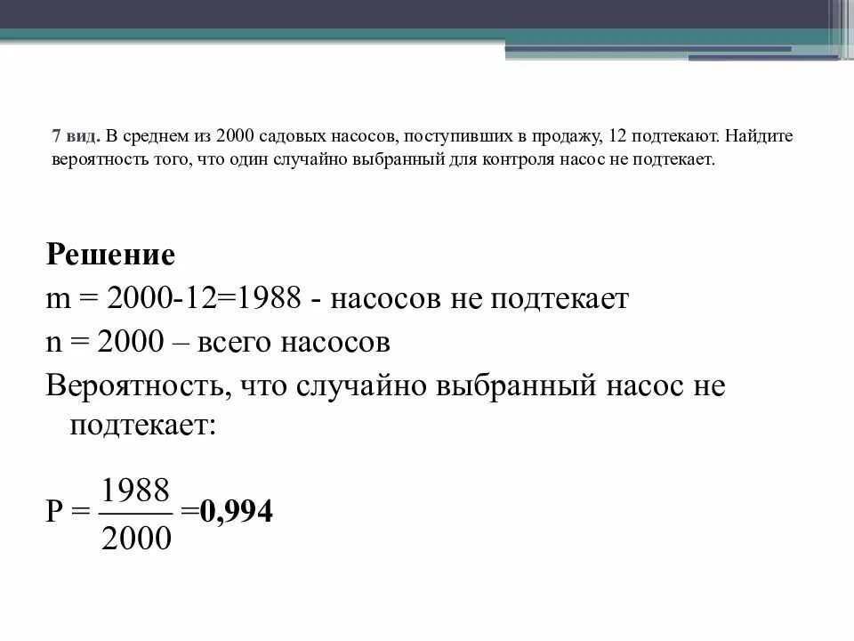 Найдите вероятность того что случайно выбранное. В среднем из 2000 садовых насосов. Средняя вероятность. В среднем из 2000 садовых насосов 12 подтекают. В среднем из 75 насосов 3 подтекают