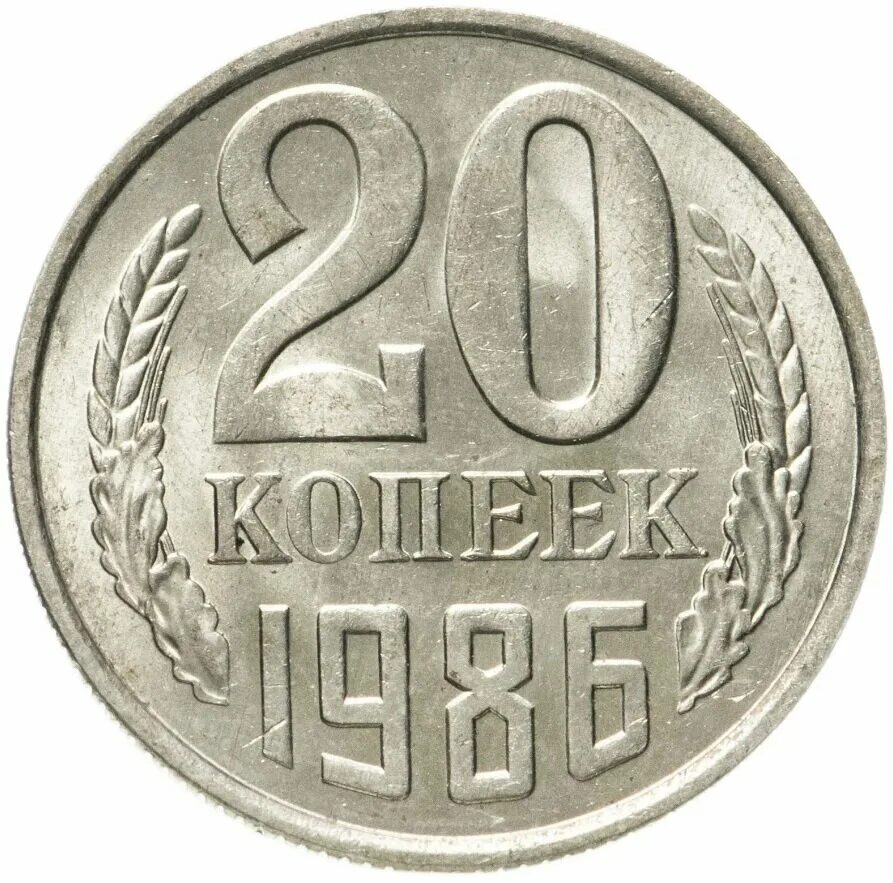 20 копеек пятьдесят. 20 Копеек 1986. 20 Копеек 1962. 20 Копеек 1962 года. Копейка 1986.