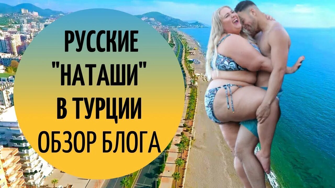 Почему русские наташи