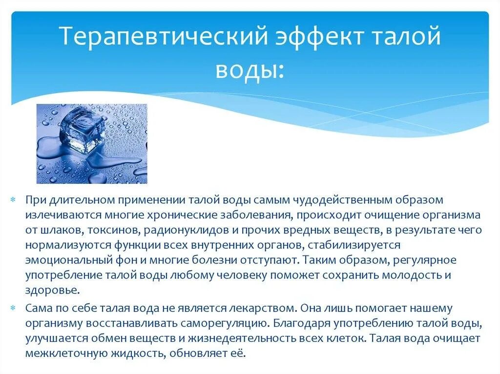 Польза талой воды. Вода Талая полезная. Влияние талой воды на организм человека. Польза талой воды для человека. Вода польза для организма отзывы