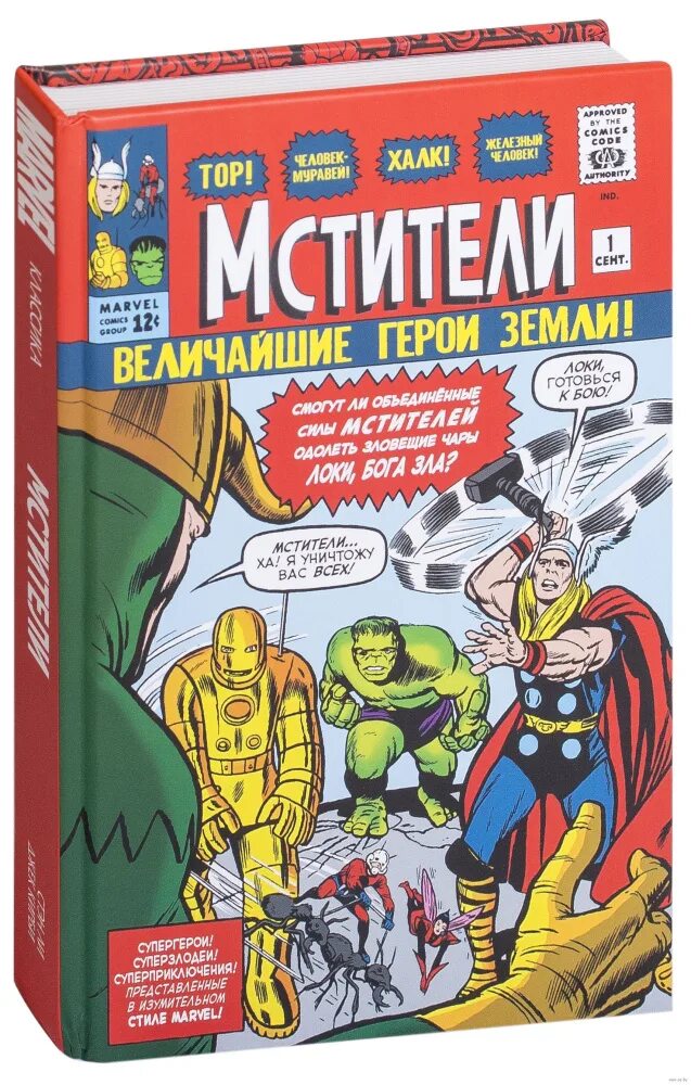 Книги комиксы Марвел. Книжка Мстители. Комикс книжка. Классика Marvel комиксы. Marvel книги