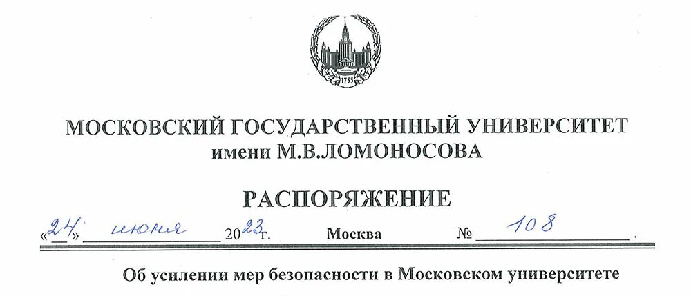 Московский государственный университет распоряжения. Распоряжение государственный университет Просвещения. Приказ Собянина об отмене рабочего дня 26 июня 2023. Приказ об объявлении нерабочим днем 26 июня.