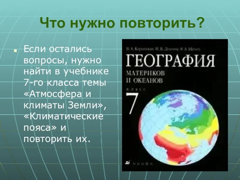 Атмосфера и климаты земли. Атмосфера и климаты земли 7 класс. Атмосфера и климат земли ответы. Атмосфера и климаты земли 6 класс.