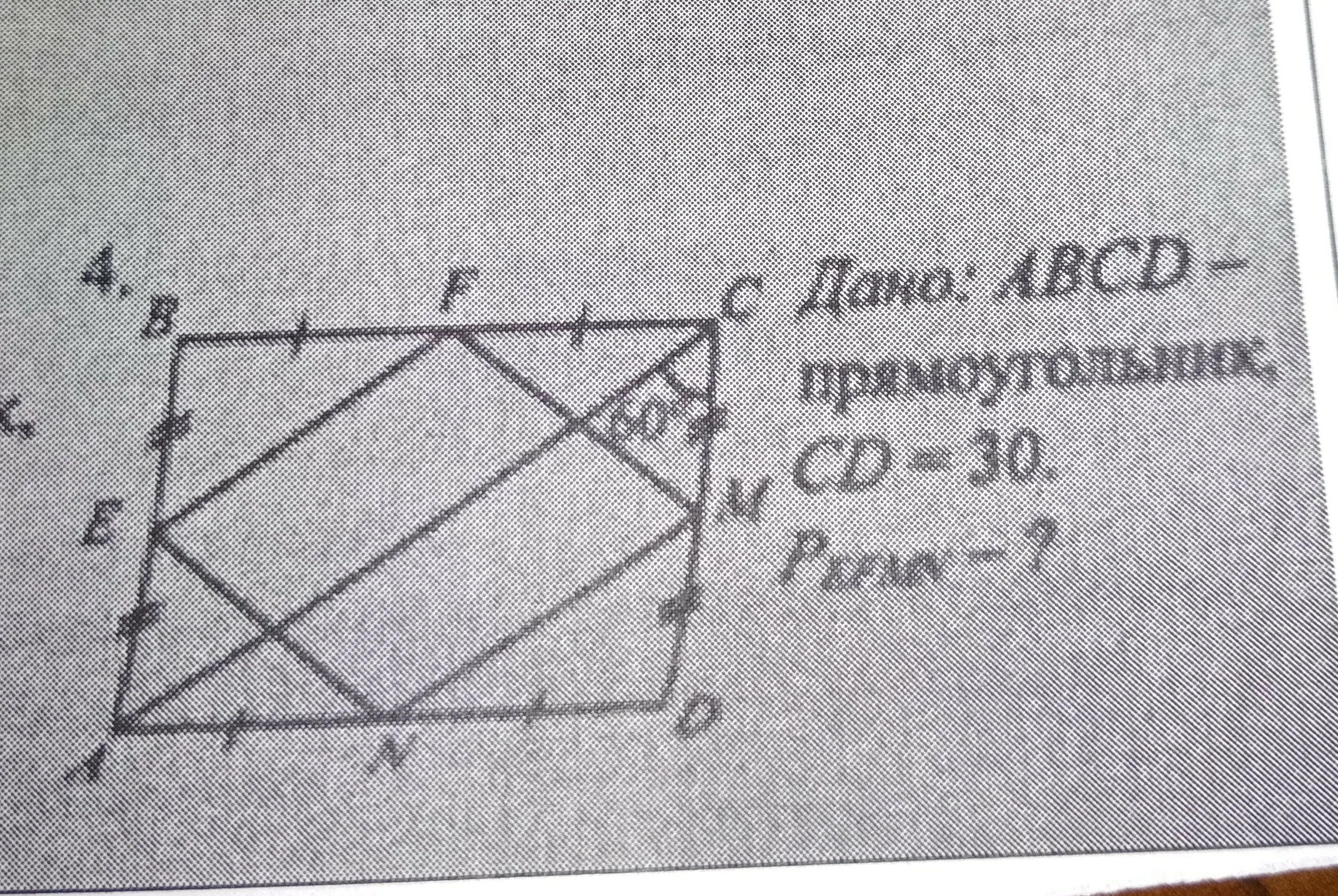 Дано:ABCD-прямоугольник CD 30. Найдите площадьчетырехугольникаавсd. Дано ABCD прямоугольник СД 30. Найди площядь четырехугольника АВСD. Сторона сд прямоугольника авсд
