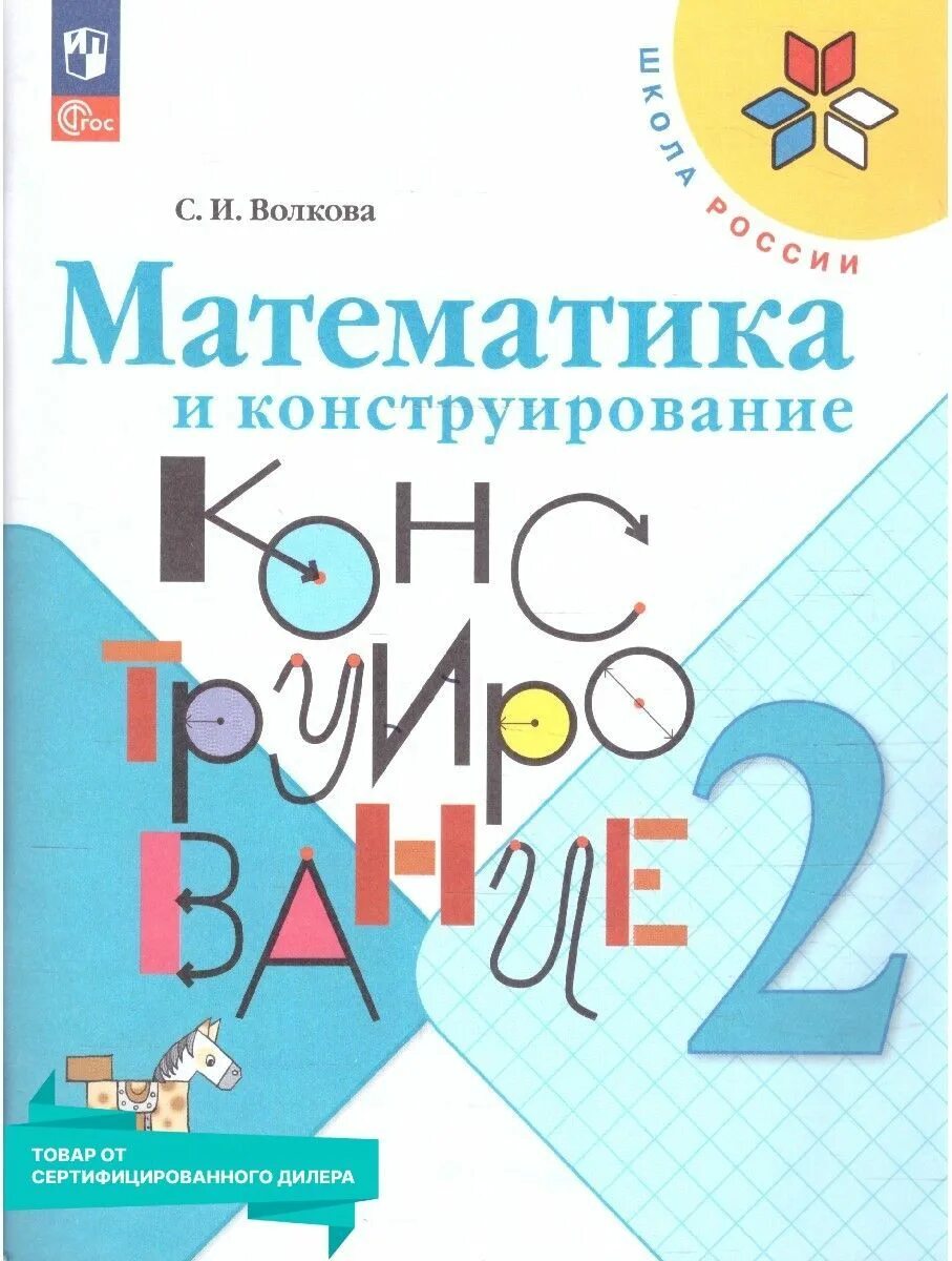 Математика и конструирование третий класс. Волкова. математика и конструирование 2 кл. (фгос). математика и конструирование 2 класс волкова. математика и конструирование 1 класс волкова. математика и конструирование 2 класс волкова рабочая тетрадь.