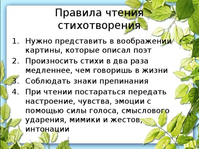 Правила чтения стихов. Правило чтения стихотворений. Правила выразительного чтения. Стихотворение правила прочтения.