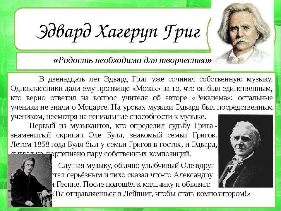 Краткий творческий путь Эдварда Грига. Биография о Эдварде Григе 4 класс.