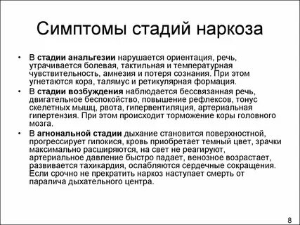 Признаки наркоза
