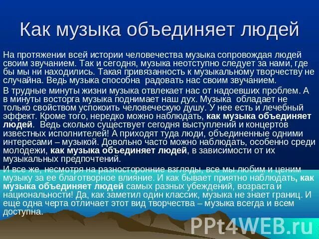 Как музыка помогает человеку. Как музыка объединяет людей. Сочинение как музыка объединяет людей. Как музыка помогает дружить народам. Сообщение как музыка объединяет людей.