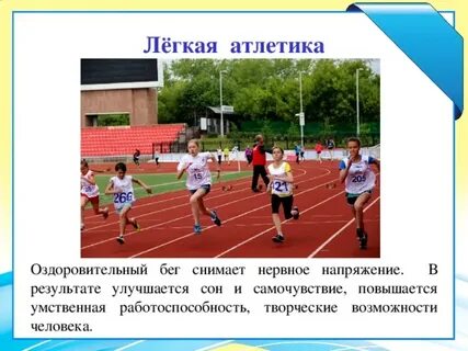 Влияние легкой атлетики на человека