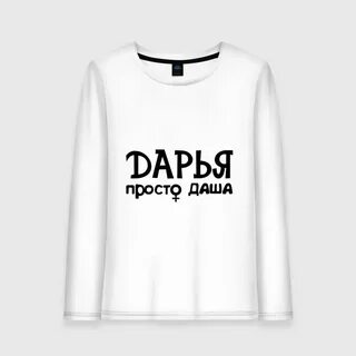 Спросим дашу