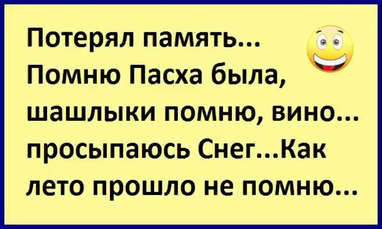 Как можно потерять память. Помню пасха была просыпаюсь. потерял память помню пасха была. потерял память помню пасха была шашлыки помню вино просыпаюсь снег. потерял память помню пасха была шашлыки.