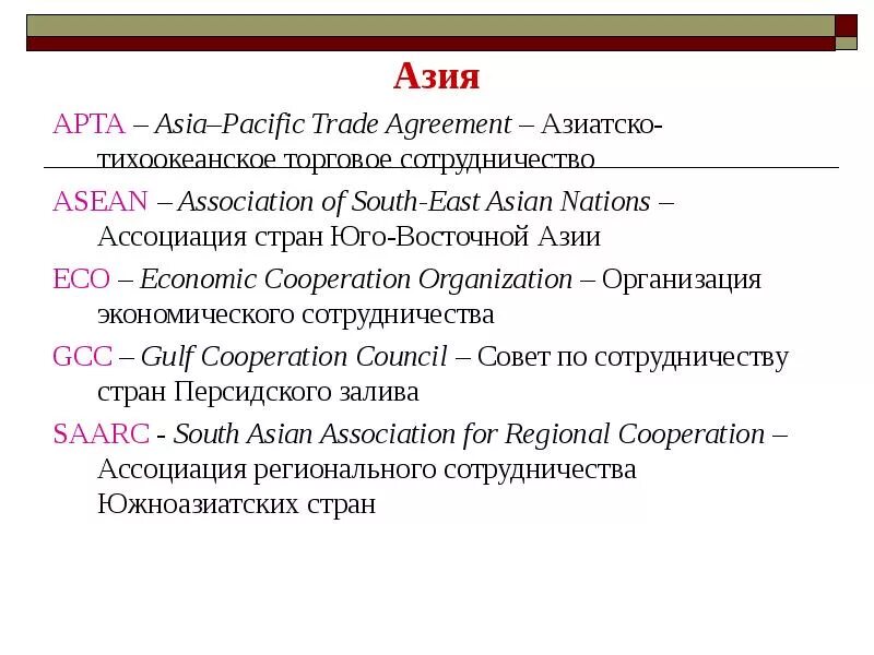 Региональные группировки стран Азии. Интеграционные группировки зарубежной Азии. Интеграционные объединения стран зарубежной Азии.. Группировка стран Южной Азии. Интеграция в азии