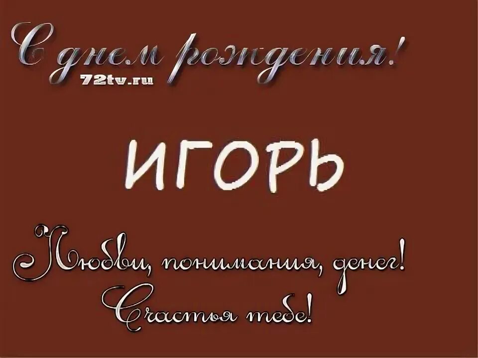 С днем рождения мужчине красивые игорю. Поздравить Игоря с днем рождения. Поздравления с днём рождения мужчине Игорю.