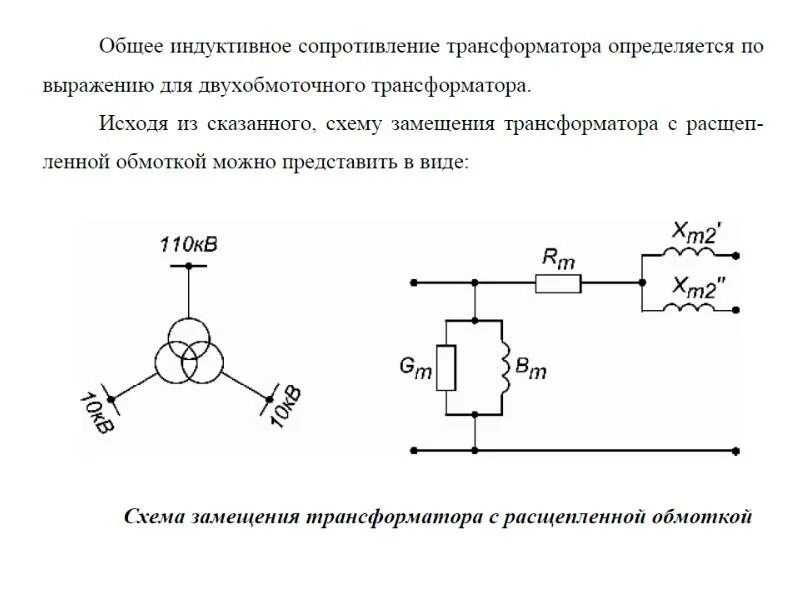 Схема параметры. Схема замещения трехобмоточного трансформатора. упрощенная схема замещения трехобмоточного трансформатора. схема замещения двухобмоточного автотрансформатора. схема двухобмоточного автотрансформатора.