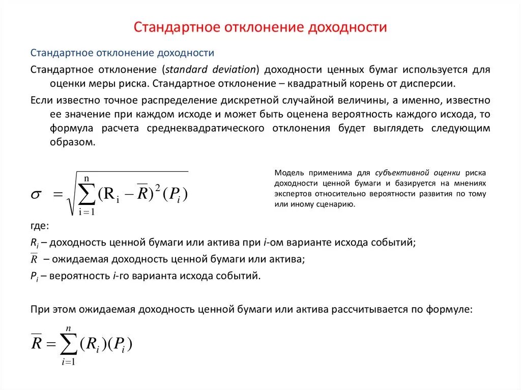 Может ли коэффициент быть отрицательным. Стандартное отклонение доходности формула. Формулы вычисления стандартного отклонения в статистике. Коэффициент корреляции формула стандартное отклонение. Формула расчета стандартного отклонения.